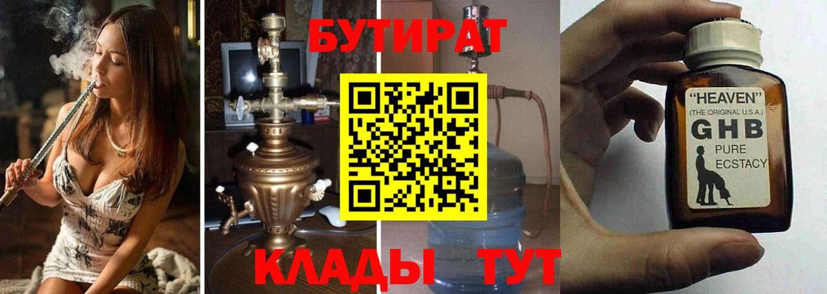 Бутират бутик Клин
